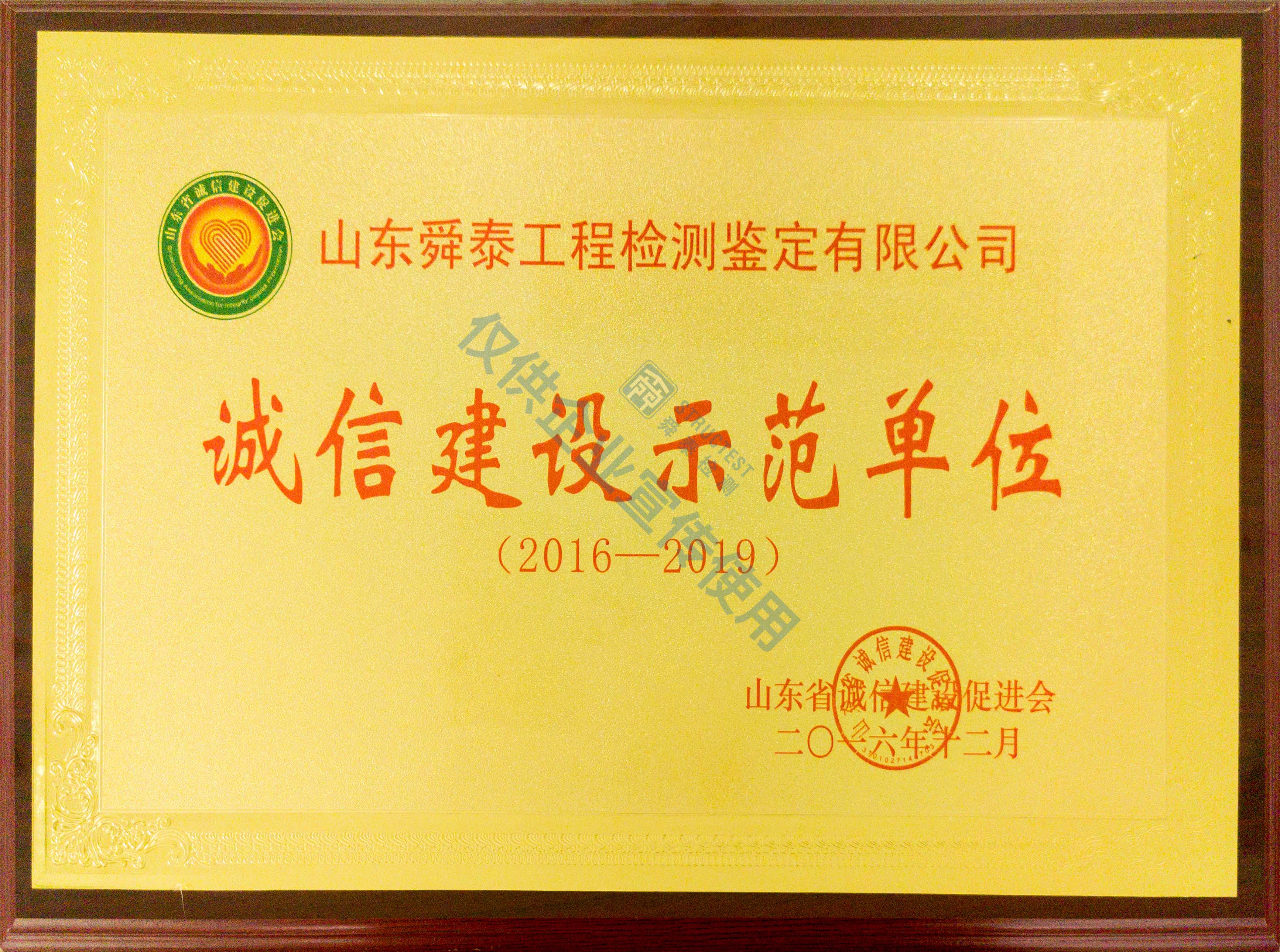 誠信建設(shè)示范單位