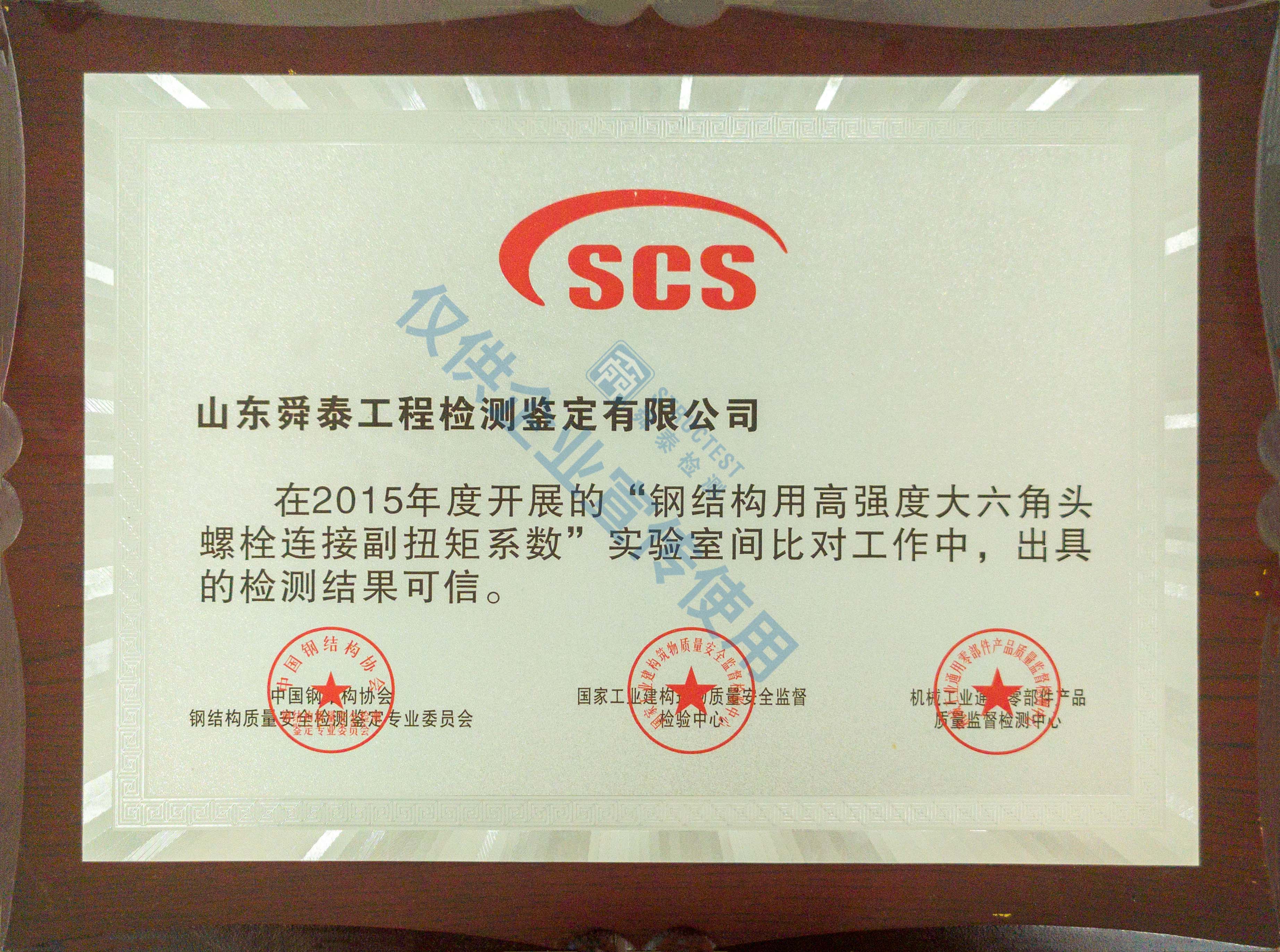 實(shí)驗(yàn)室間比對工作檢測結(jié)果可信證書